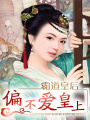 霸道皇后：偏不愛皇上