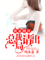 獨家婚權：總裁請出局