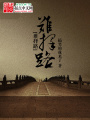 難擇路