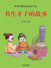 書生才子的故事（世界經典民間故事全集）