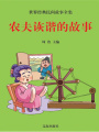 農夫詼諧的故事（世界經典民間故事全集）