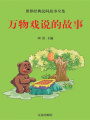 萬物戲說的故事（世界經典民間故事全集）