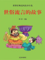 世俗流言的故事（世界經典民間故事全集）