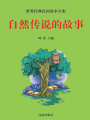 自然傳說的故事（世界經(jīng)典民間故事全集）