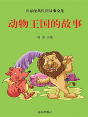 動(dòng)物王國(guó)的故事（世界經(jīng)典民間故事全集）