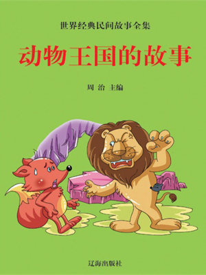 動物王國的故事（世界經典民間故事全集）
