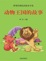 動物王國的故事（世界經典民間故事全集）