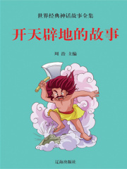 開天辟地的故事（世界經典神話故事全集）
