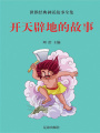 開天辟地的故事（世界經典神話故事全集）