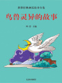 鳥獸靈異的故事（世界經典神話故事全集）