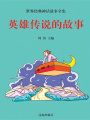英雄傳說的故事（世界經典神話故事全集）