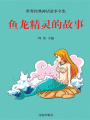 魚龍精靈的故事（世界經典神話故事全集）