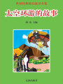 世界經(jīng)典科幻故事全集：太空環(huán)游的故事