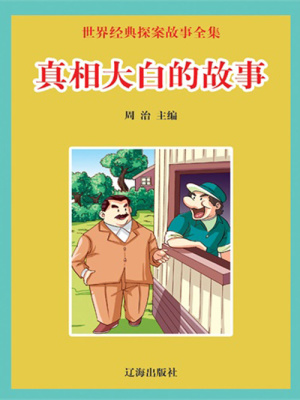 世界經(jīng)典探案故事全集：真相大白的故事
