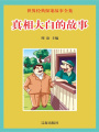 世界經(jīng)典探案故事全集：真相大白的故事