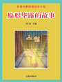 世界經典探案故事全集：原形畢露的故事