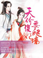 天價傻妃要爬墻