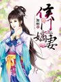 侯門嫡妻