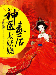 神醫毒后太妖嬈