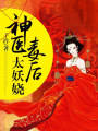 神醫(yī)毒后太妖嬈