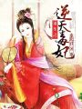 重生之逆天毒妃