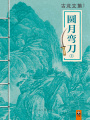 古龍文集：圓月彎刀（上）