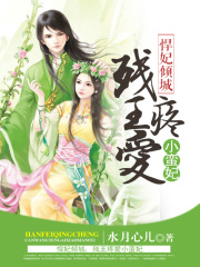 悍妃傾城：殘王疼愛小蠻妃