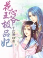 花心王爺極品妃