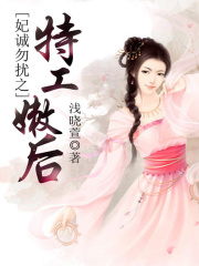 妃誠勿擾之特工嫩后