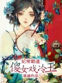 妃常霸道：傻女戲冷王