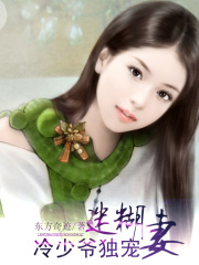 冷少爺獨寵迷糊妻