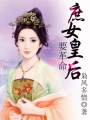 庶女皇后要革命