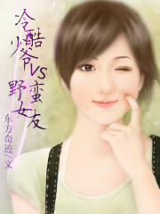 冷酷少爺vs野蠻女友