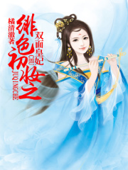 緋色初妝之雙面皇妃