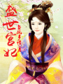 盛世宮妃