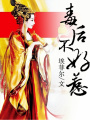 毒后不好惹
