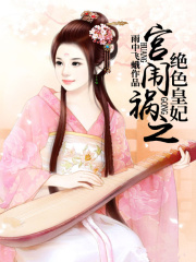 宮闈禍之絕色皇妃