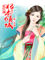 亂紅顏：妃本傾城