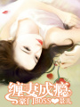 豪門boss纏妻成癮