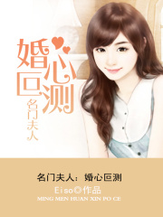 名門夫人：婚心叵測