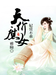 妃常不乖：天價庶女