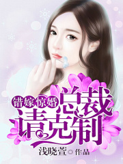 錯嫁驚婚：總裁請克制