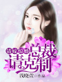 錯嫁驚婚：總裁請克制