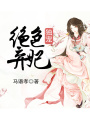 獨寵絕色棄妃