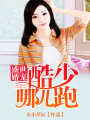 盛世婚寵：酷少哪兒跑