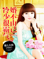 婚不由己：冷少很霸氣
