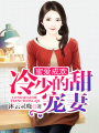 蜜愛成歡：冷少的甜寵妻