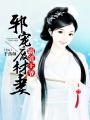 霸道王爺：邪寵廢材妻