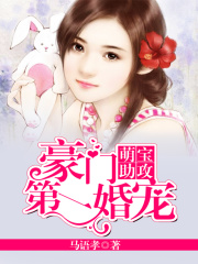 萌寶助攻：豪門第一寵婚