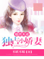 婚然天成：獨(dú)占小嬌妻